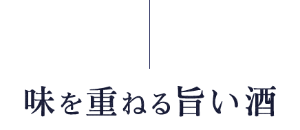 味を重ねるうまい酒