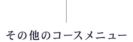 その他のコースメニュー