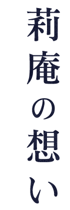 莉庵の想い