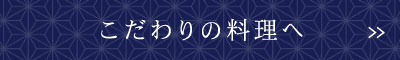 こだわりの料理へ