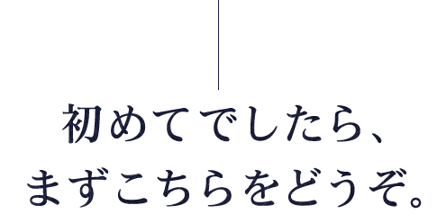 初めてでしたら