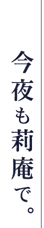 今夜も莉庵で