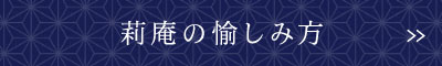 莉庵の愉しみ方