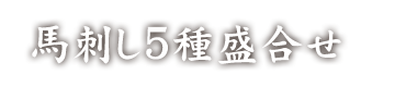 馬刺し5種盛合せ