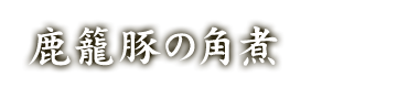 鹿籠豚の角煮