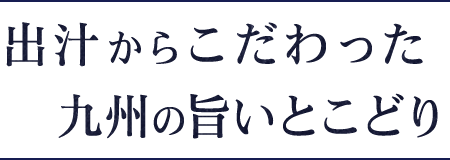 出汁からこだわった