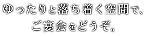 ゆったりと落ち着く空間で