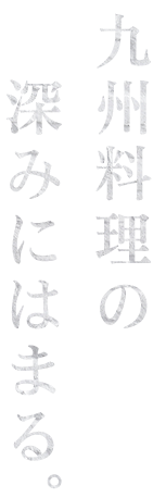 九州料理の深みにはまる