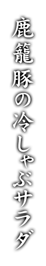 鹿籠豚の冷しゃぶサラダ