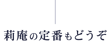 莉庵の定番もどうぞ