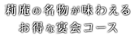 お得な宴会コース