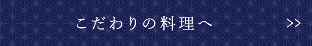 こだわりの料理へ