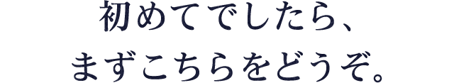 初めてでしたら