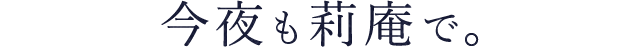 今夜も莉庵で