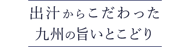 出汁からこだわった