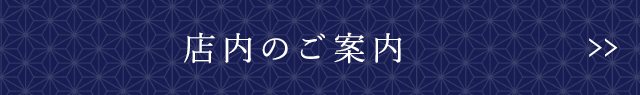 店内のご案内