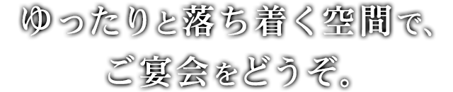 ゆったりと落ち着く空間で