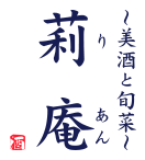 美酒と旬菜莉庵
